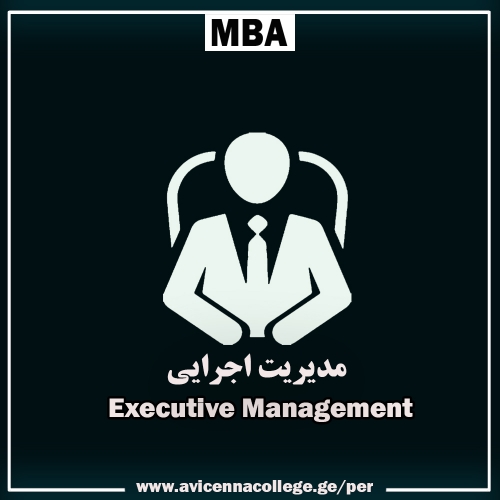 دوره MBA مدیریت اجرایی